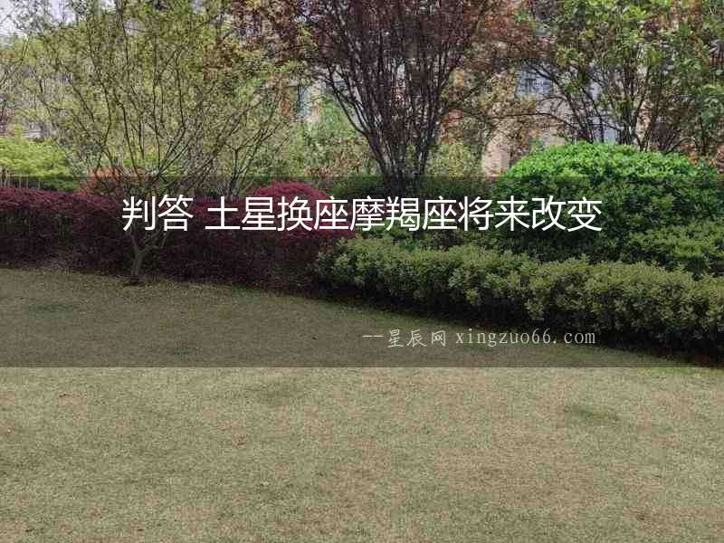 判答 土星換座摩羯座將來改變