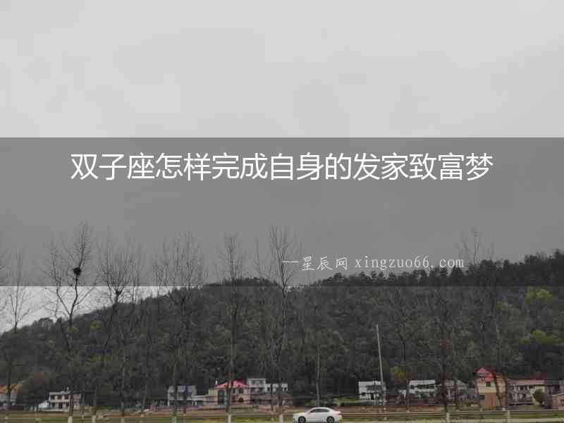 雙子座怎樣完成自身的發家致富夢