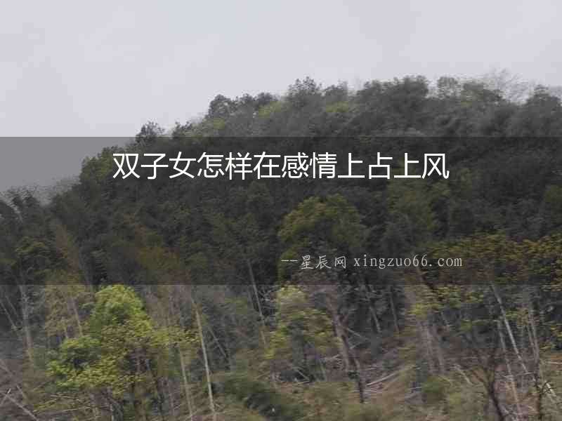 雙子女怎樣在感情上占上風