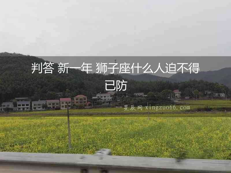 判答 新一年 獅子座什么人迫不得已防