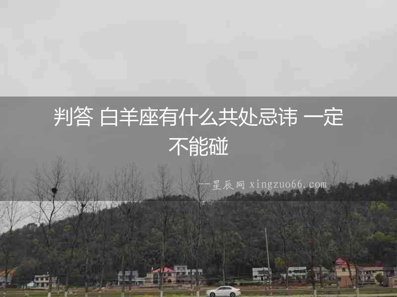 判答 白羊座有什么共處忌諱 一定不能碰