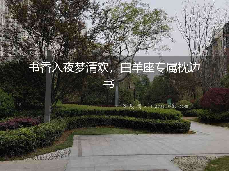 書香入夜夢清歡，白羊座專屬枕邊書　　
