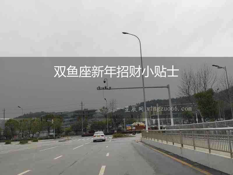 雙魚座新年招財小貼士