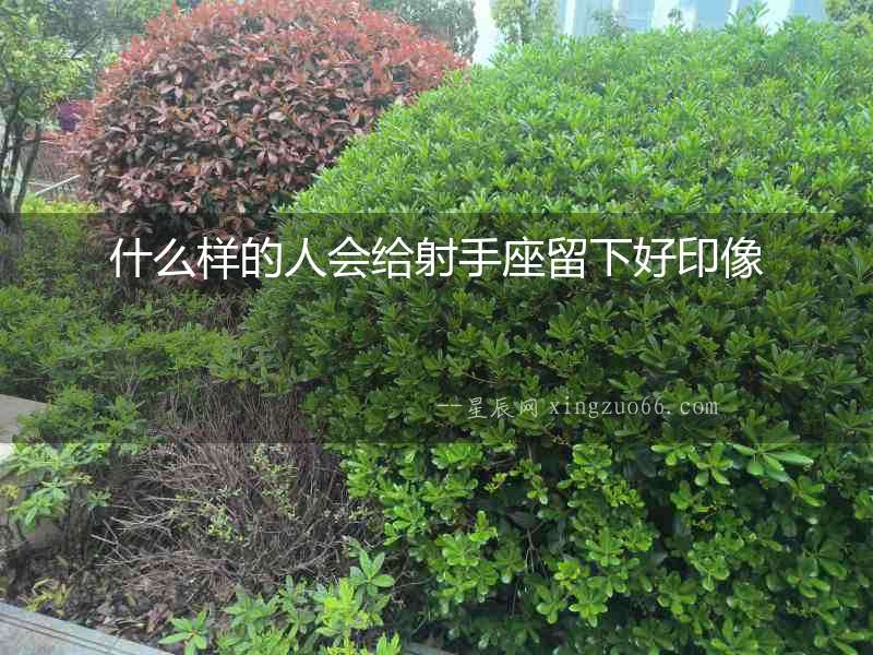 什么樣的人會給射手座留下好印像