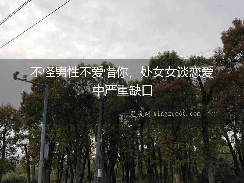 不怪男性不愛惜你，處女女談戀愛中嚴重缺口