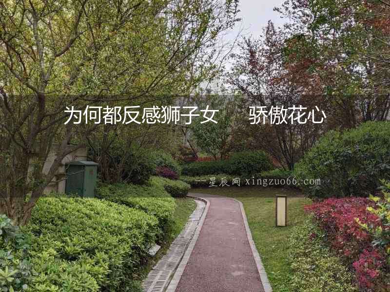為何都反感獅子女     驕傲花心
