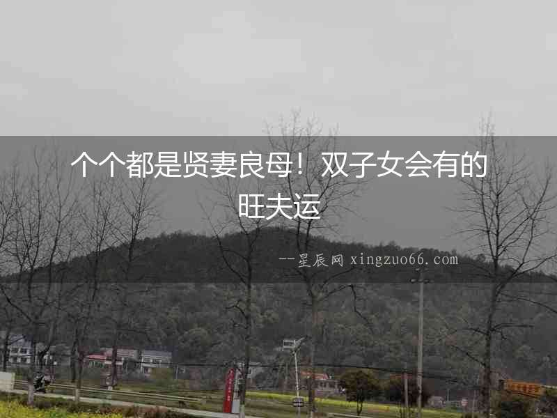 個(gè)個(gè)都是賢妻良母！雙子女會(huì)有的旺夫運(yùn)