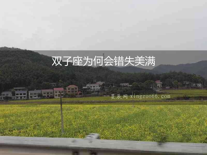 雙子座為何會錯失美滿