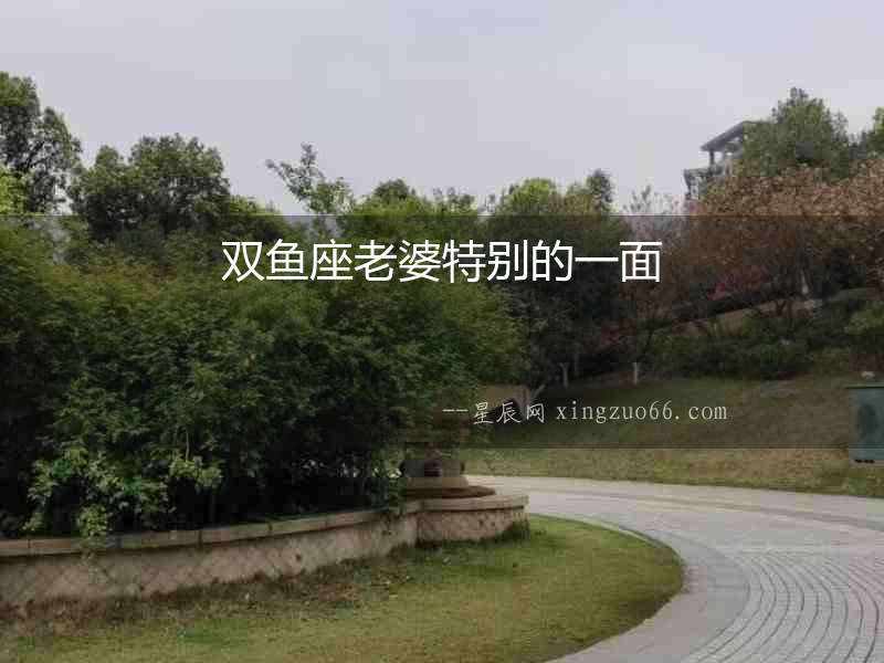 雙魚座老婆特別的一面
