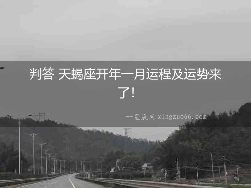 判答 天蝎座開年一月運程及運勢來了！