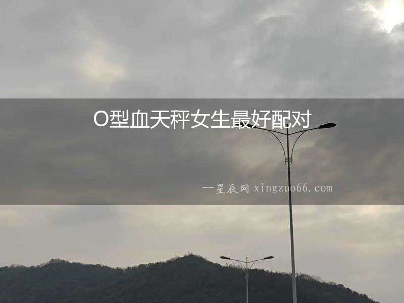 O型血天秤女生最好配對