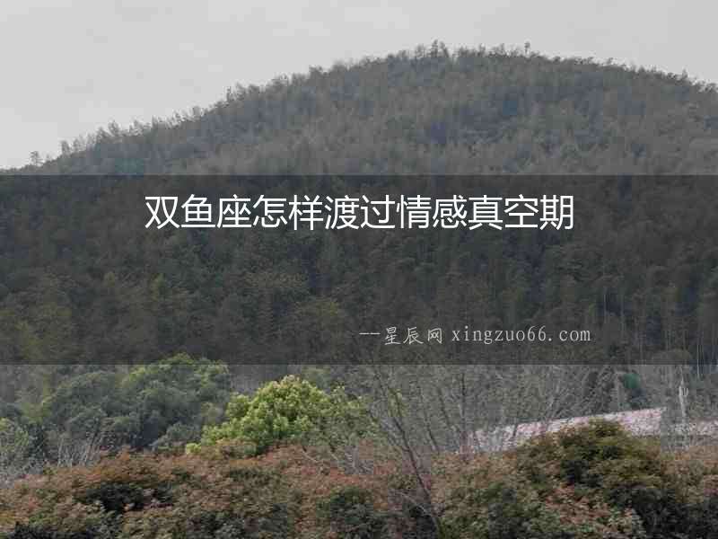 雙魚座怎樣渡過情感真空期