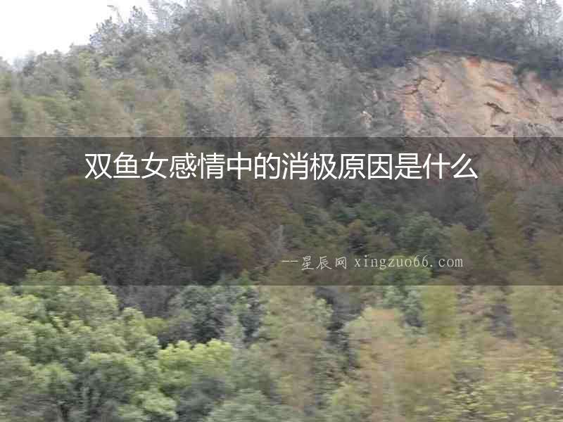 雙魚女感情中的消極原因是什么