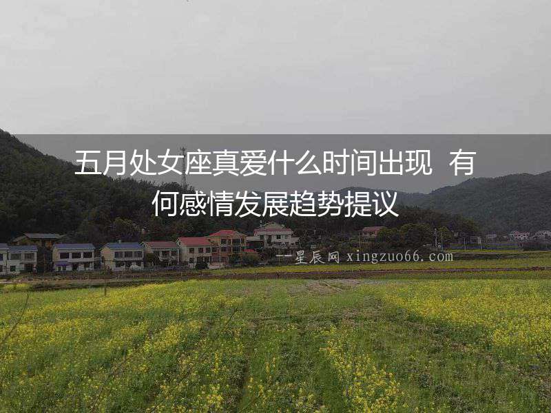 五月處女座真愛什么時間出現  有何感情發展趨勢提議