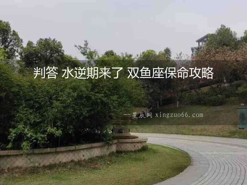 判答 水逆期來了 雙魚座保命攻略