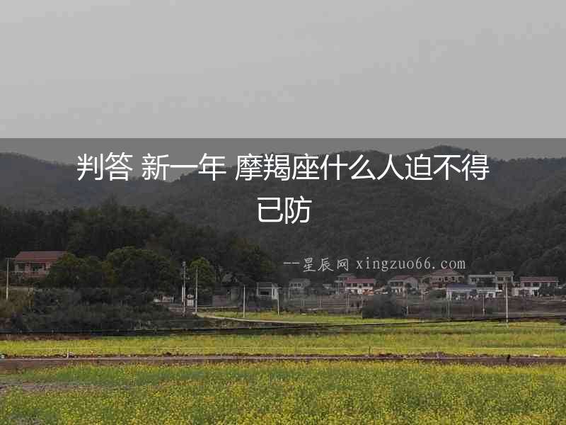 判答 新一年 摩羯座什么人迫不得已防