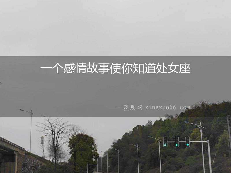 一個感情故事使你知道處女座