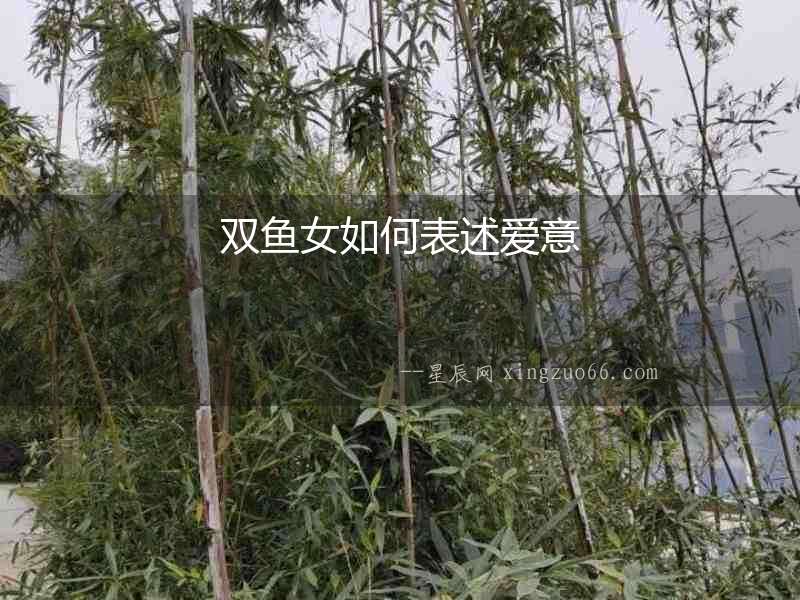 雙魚女如何表述愛意
