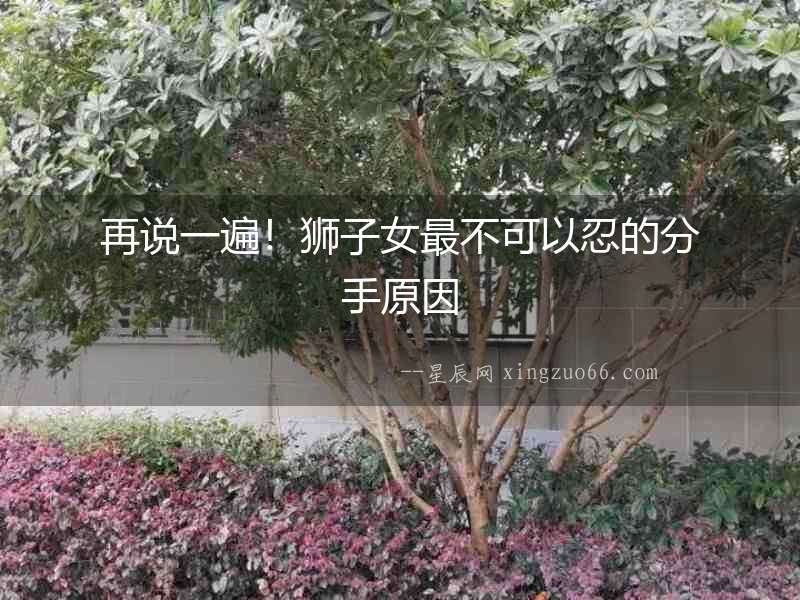 再說一遍！獅子女最不可以忍的分手原因