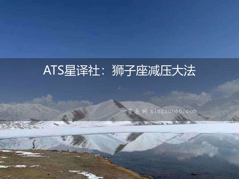 ATS星譯社：獅子座減壓大法