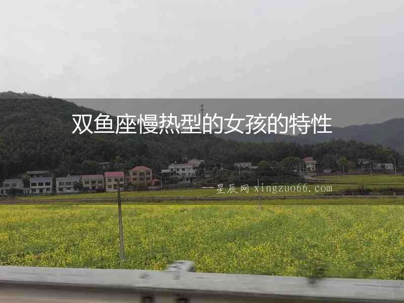 雙魚座慢熱型的女孩的特性