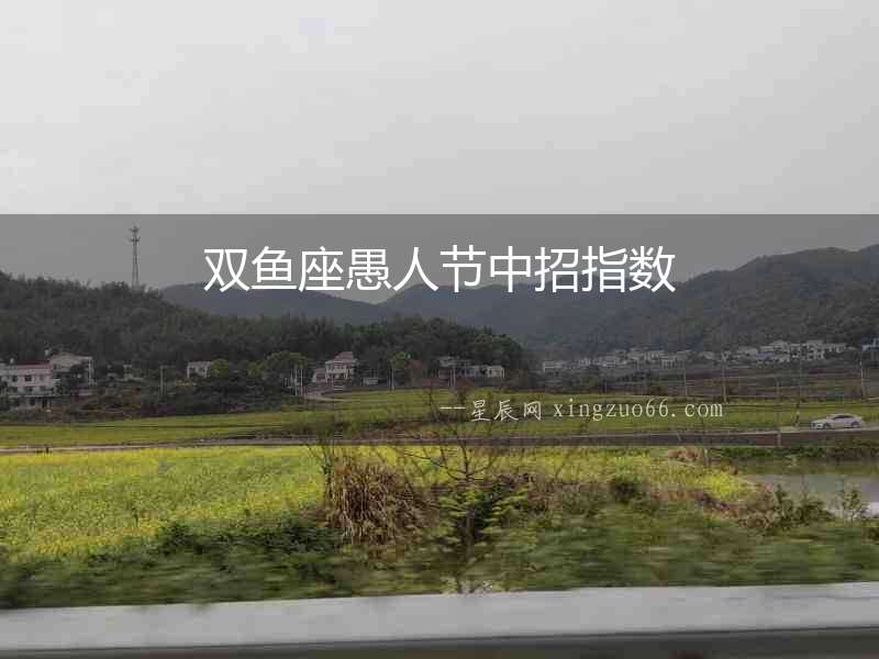 雙魚座愚人節(jié)中招指數(shù)