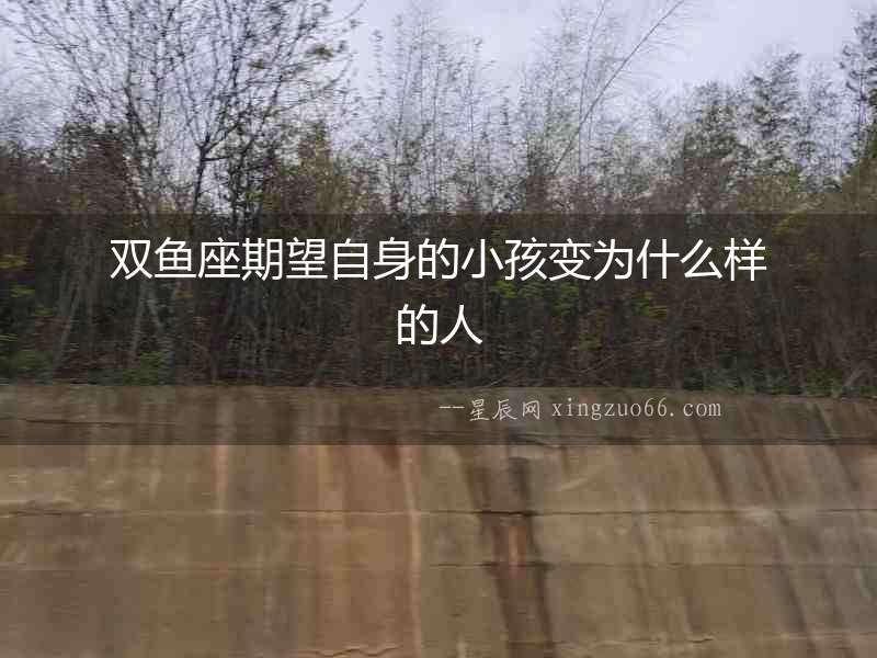 雙魚座期望自身的小孩變為什么樣的人