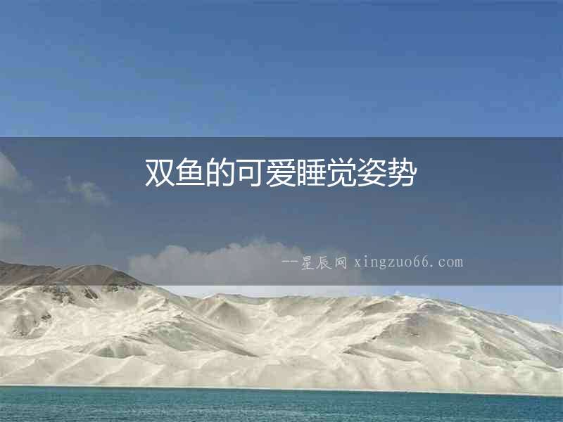 雙魚的可愛睡覺姿勢