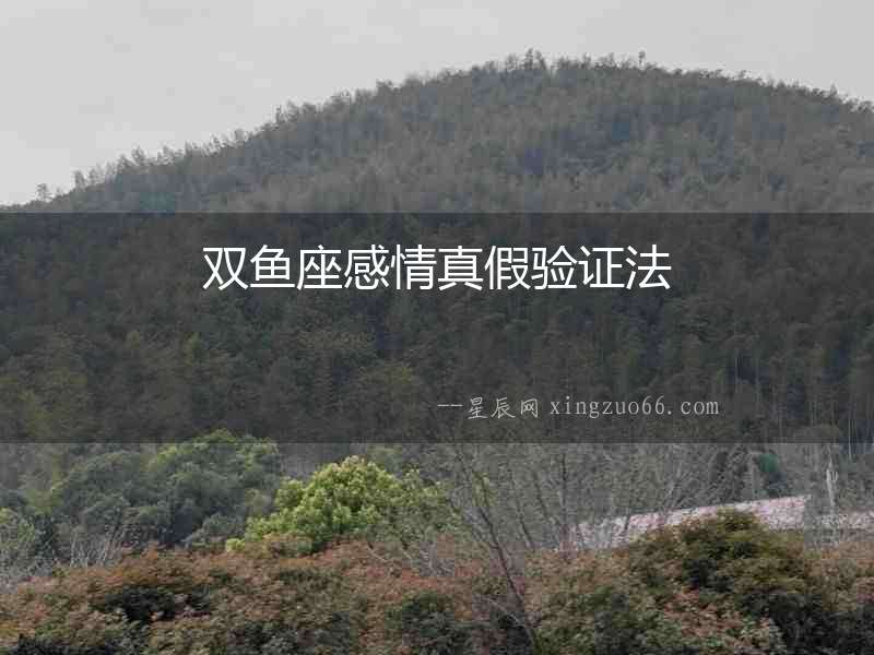 雙魚座感情真假驗證法