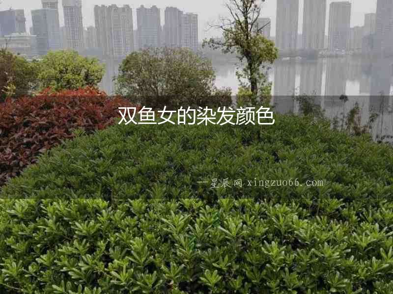 雙魚女的染發顏色