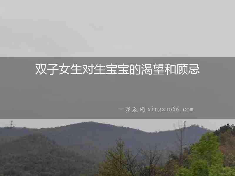 雙子女生對生寶寶的渴望和顧忌