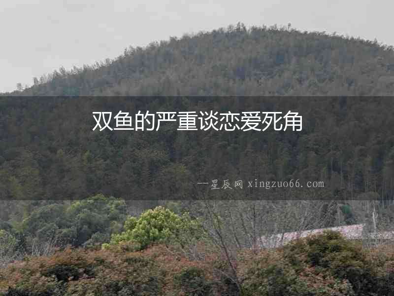 雙魚的嚴重談戀愛死角