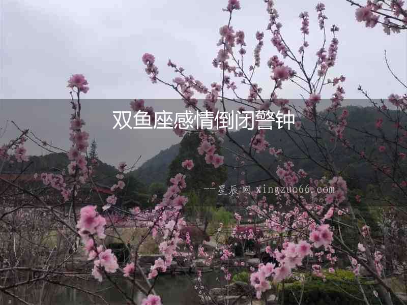 雙魚座感情倒閉警鐘