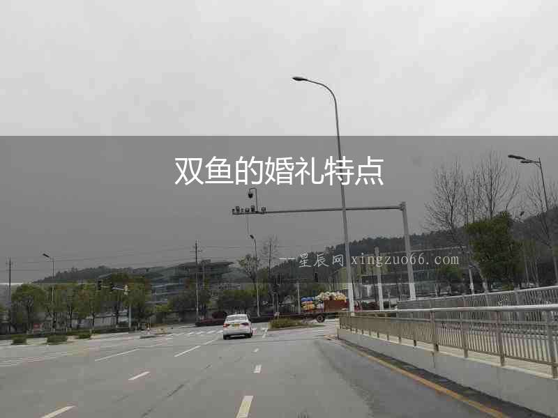 雙魚的婚禮特點
