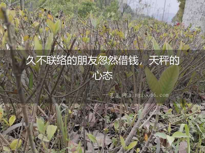久不聯(lián)絡(luò)的朋友忽然借錢，天秤的心態(tài)