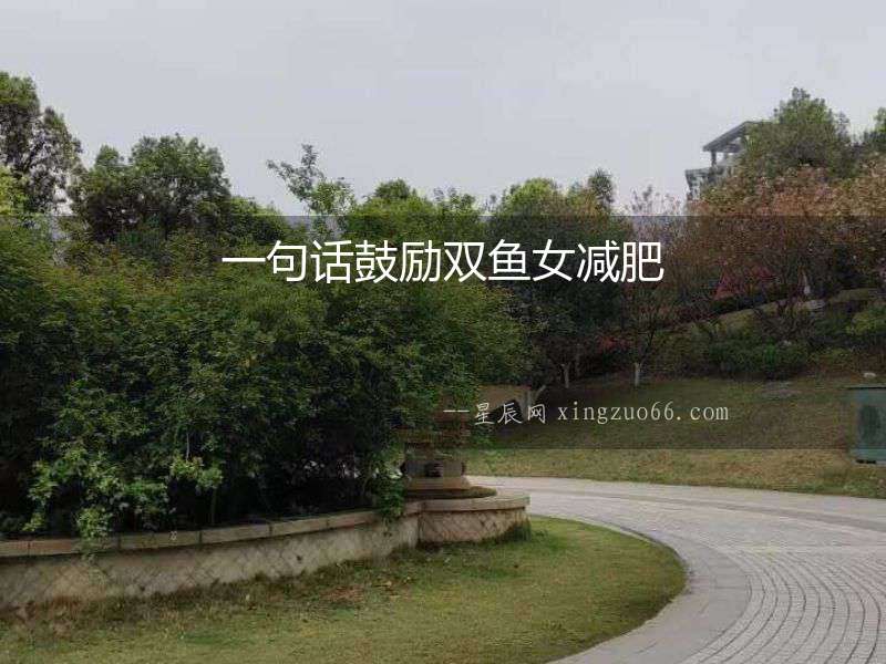 一句話鼓勵(lì)雙魚女減肥