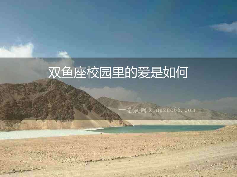 雙魚座校園里的愛是如何