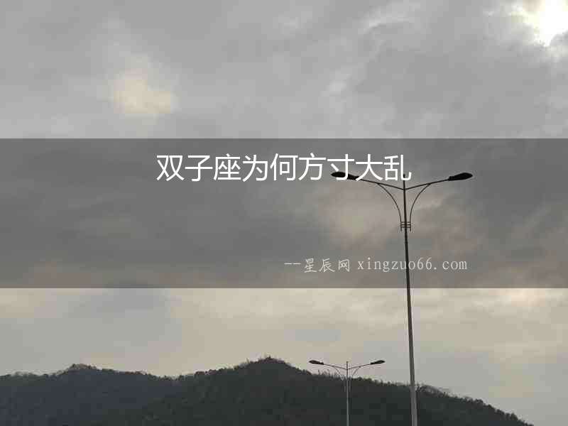 雙子座為何方寸大亂