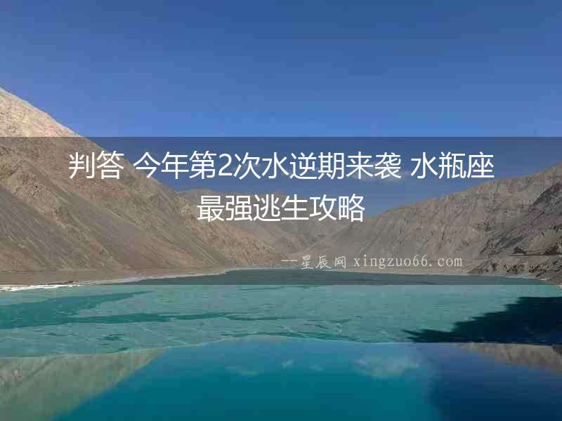 判答 今年第2次水逆期來襲 水瓶座最強逃生攻略