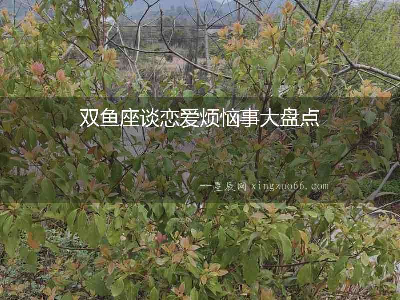 雙魚座談戀愛煩惱事大盤點