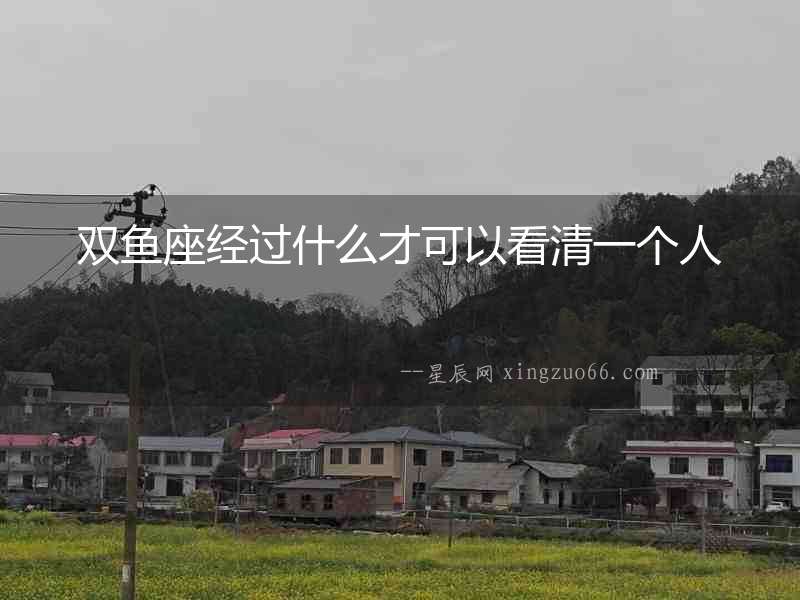 雙魚座經過什么才可以看清一個人