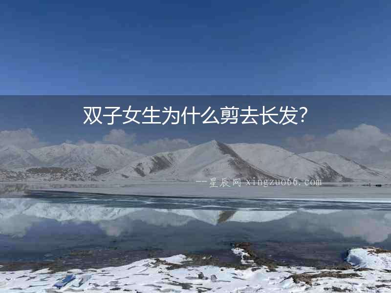 雙子女生為什么剪去長發？