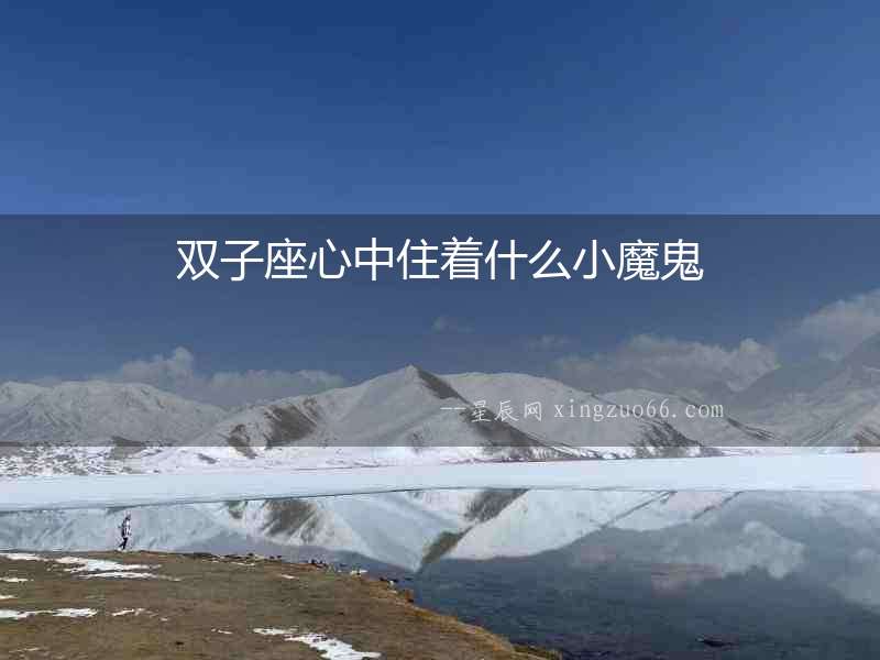 雙子座心中住著什么小魔鬼