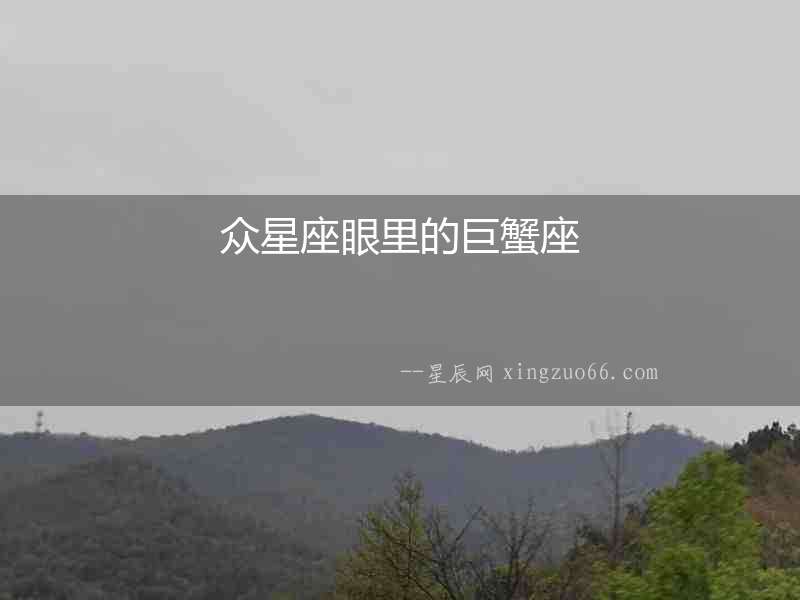 眾星座眼里的巨蟹座