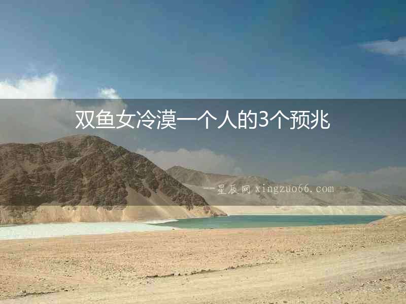 雙魚女冷漠一個人的3個預兆