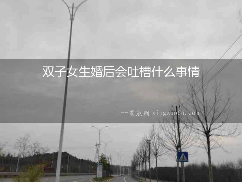 雙子女生婚后會吐槽什么事情