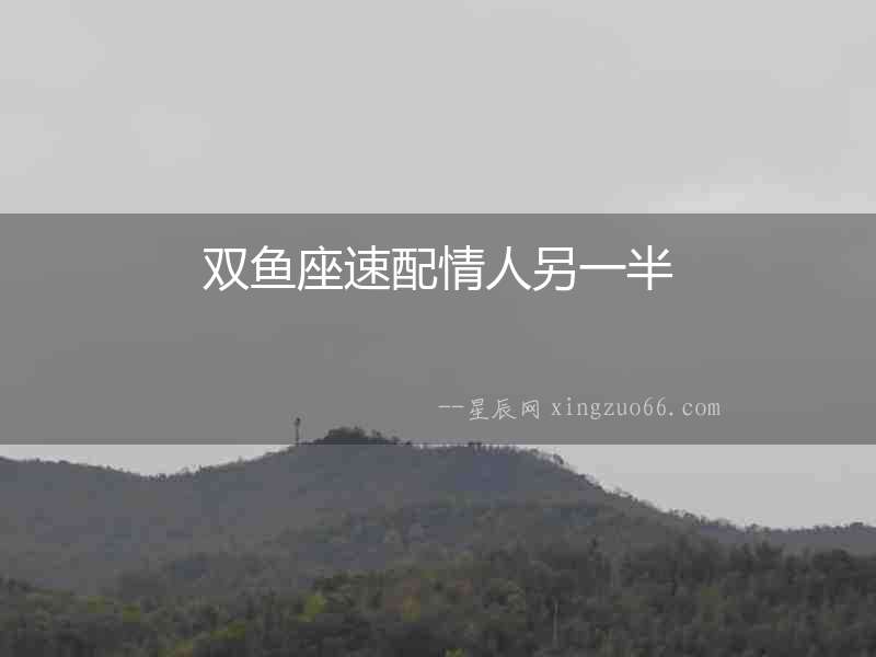 雙魚座速配情人另一半