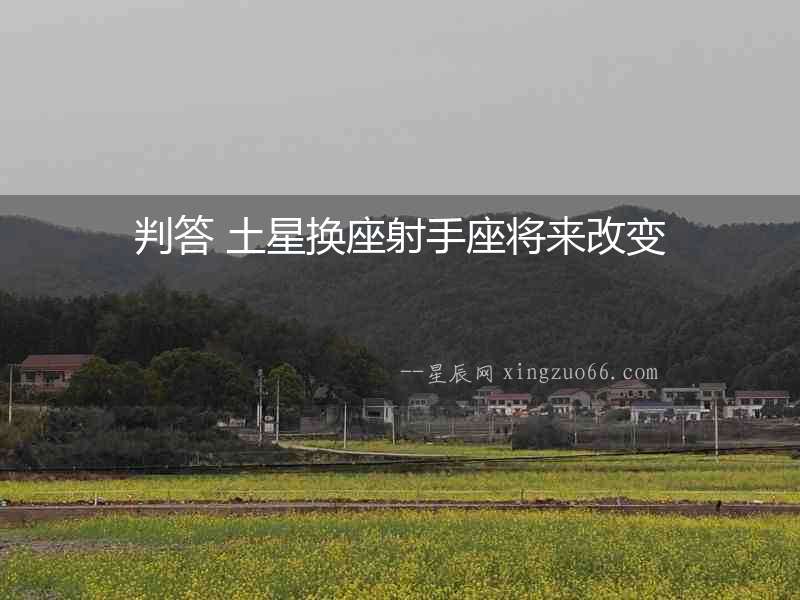 判答 土星換座射手座將來改變
