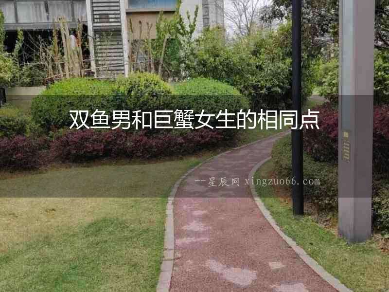 雙魚男和巨蟹女生的相同點(diǎn)