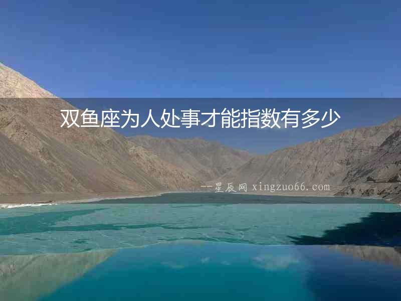 雙魚座為人處事才能指數(shù)有多少
